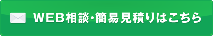 WEB相談・簡易見積りはこちら